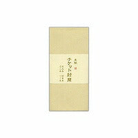 渡辺洋封筒 チケット封筒里紙キナリ ＮＯ．７５３－５