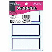 コクヨ/ﾀｯｸﾀｲﾄﾙ青枠 4901480400587