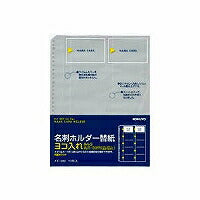 コクヨ/名刺ﾎﾙﾀﾞｰ替紙 4901480162218