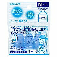 コクヨ/紙めくりﾒｸﾘﾝｷｬｯﾌﾟM 4901480194974