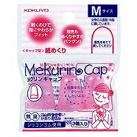 コクヨ/紙めくりﾒｸﾘﾝｷｬｯﾌﾟM 4901480194998