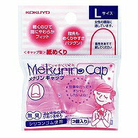 コクヨ/紙めくりﾒｸﾘﾝｷｬｯﾌﾟL 4901480197135