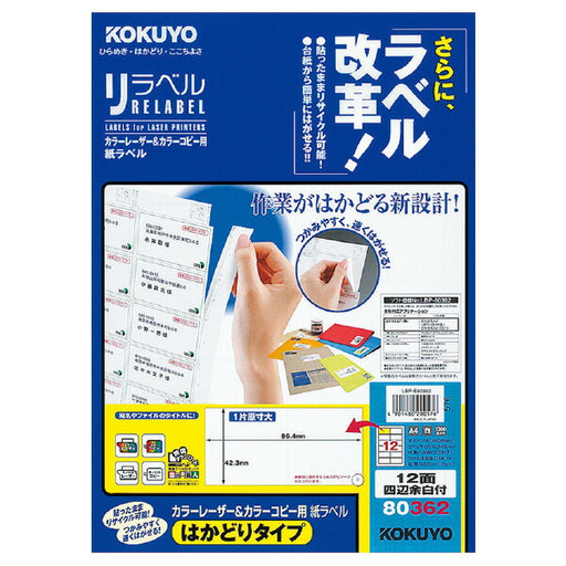 LBP-E80362 KOKUYO レーザー コピー用リラベルはかどりタイプ LBP-E80362 コクヨ LBP-E80362　4901480200576