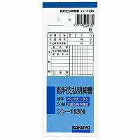 コクヨ/BC複写給料明細書縦 4901480006680