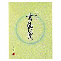 コクヨ/書翰箋色紙判 4901480070063