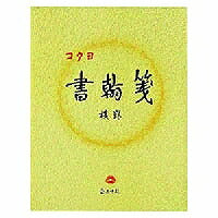 コクヨ/書翰箋色紙判 4901480077116