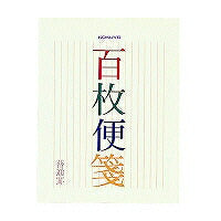 コクヨ/百枚便箋縦罫 4901480098869