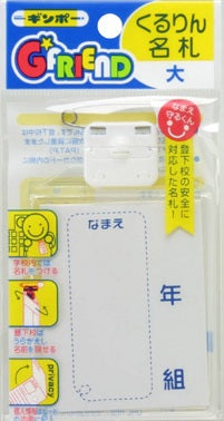 くるりん名札 大 GF-NLF 銀鳥産業 4973107997503（20セット）