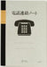 ライフ 電話連絡ノート N102 ライフ 4990168014369（10セット）