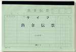 P43ｱｲ　ライフ 出金伝票B6 ヨコ型 P43 アイ ライフ 4990168014581（10セット）