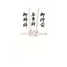 神式用 金封 ／奉書紙 中袋付き 短冊付き 品番：ｷ98 注文番号：51005207 メーカー：赤城