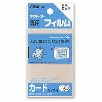 アスカ（Asmix） ラミネートフィルム カードサイズ 100μ 20枚入り BH-121