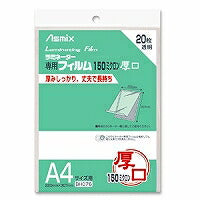 アスカ（Asmix） ラミネートフィルム 厚口 150μ A4サイズ 20枚入 BH076