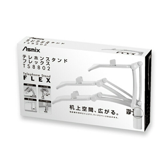 アスカ テレホンスタンド フレックス TS8802 テレホンアーム