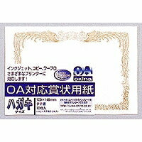 オキナ OA対応賞状用紙 okina SX-H オキナ 4970051034315（10セット）