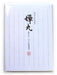 うずまき 本漉和紙便箋蝉丸 セ－６０３