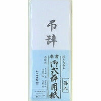 うずまき 式辞用紙 小 弔辞用 ｹ-422ｹｲｲﾘ
