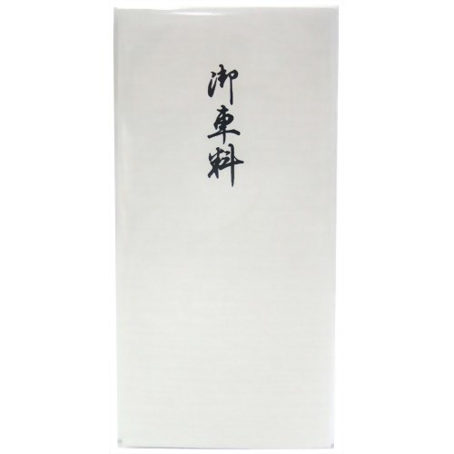 千円型 箔のし袋 御車料 3枚 ノ2245 うずまき ﾉ-2245　4971655222450（5セット）