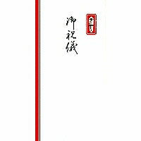 菅公 / ノシブクロ ゴシュウギ 菅公工業 4971655221118（10セット）