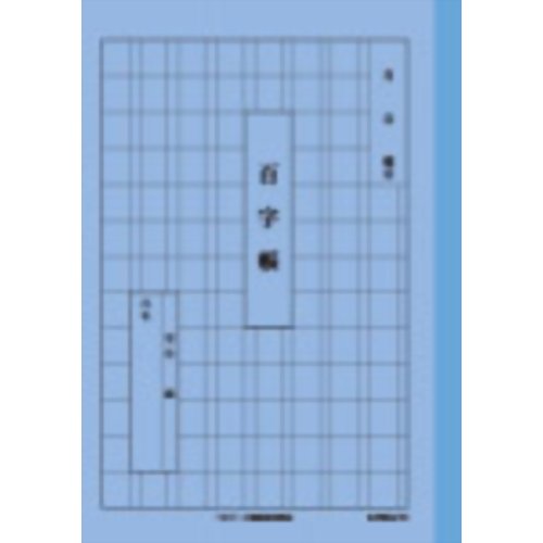 キョクトウ 百字帳 A5 A51 日本ノート 4901470000872（10セット）