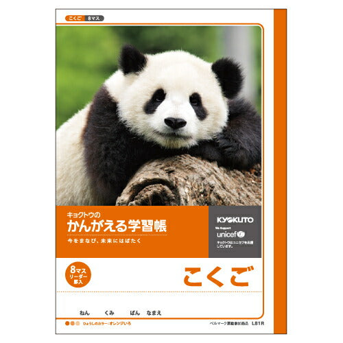 キョクトウ かんがえるノート こくご 8マス リーダー L81R 日本ノート 4901470001077（10セット）