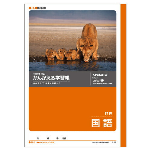キョクトウ かんがえるノート 国語 17行 L12 日本ノート 4901470001169（10セット）