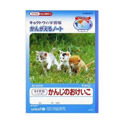 キョクトウ かんがえる学習帳 かんじのおけいこ84字 L412