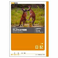 キョクトウ かんがえる学習帳 日記 2段 L4421