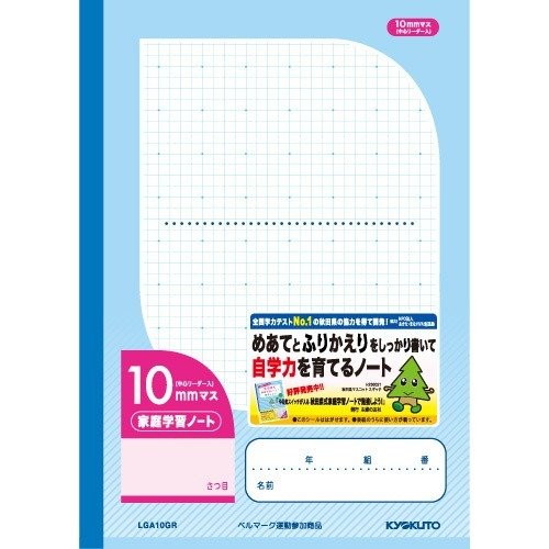 キョクトウ 家庭学習ノート 10mmマス LGA10GR