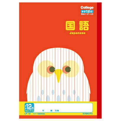 キョクトウ カレッジアニマル学習帳国語12行 LP12 日本ノート 4901470096165（10セット）
