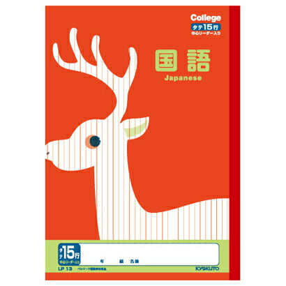 キョクトウ カレッジアニマル学習国語15行 LP13 日本ノート 4901470096172（10セット）