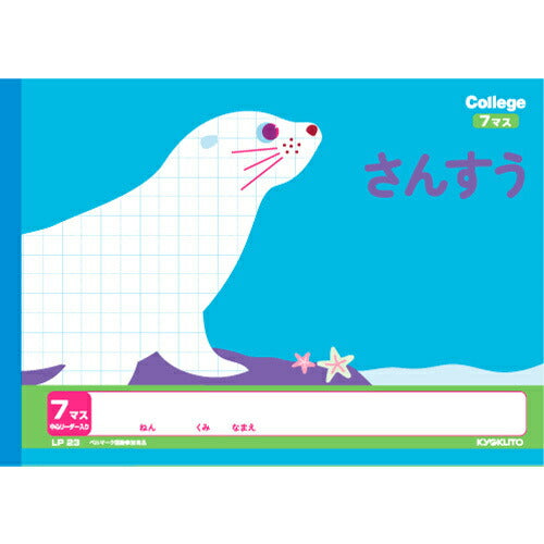 キョクトウ カレッジアニマル学習帳横開さんすう7マス LP23 日本ノート 4901470096264（10セット）