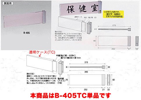 コレクト【CORRECT】室名札Ｓ型透明側面用 透明ケース B-405TC
