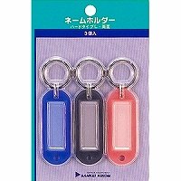 サンケーキコム ネームホルダー 両面 ハード L NM-1P 色込 3個