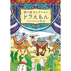  290214002　ショウワ 塗り絵セレクション ドラえもんB ショウワノート 4901772290063（5セット）