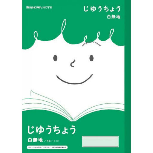 ショウワノート 学習帳 ジャポニカフレンド じゆうちょう 白無地 B5 JFL-72  4901772075158（10セット）