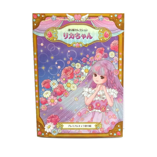 塗り絵セレクション リカちゃん 290130001 ショウワノート 290130001　4901772290315（5セット）