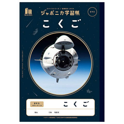 ショウワノート　ＪＸＬ－８－１コクゴ８マス＋ジリーダー JXL-8-14901772108139（10セット）