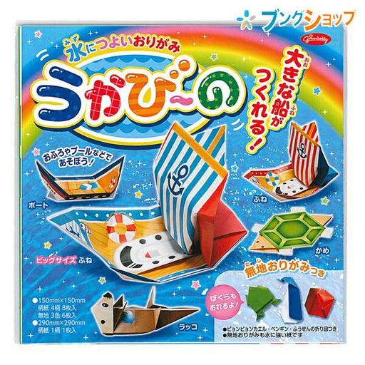 水につよいおりがみ うかび～の 28-3785 ショウワノート 4901161037859（10セット）