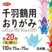 ショウワグリム 千羽鶴用おりがみ20色 110枚 ショウワノート 4901161012474