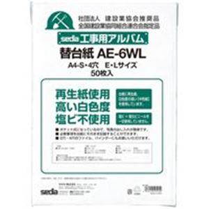 セキセイ 工事用アルバム替台紙　 AE-6WL-00