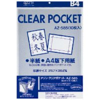 クリアポケット AZ-585 B4 10枚