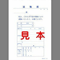 日本法令 退職届 3枚 日本法令 4976075513218