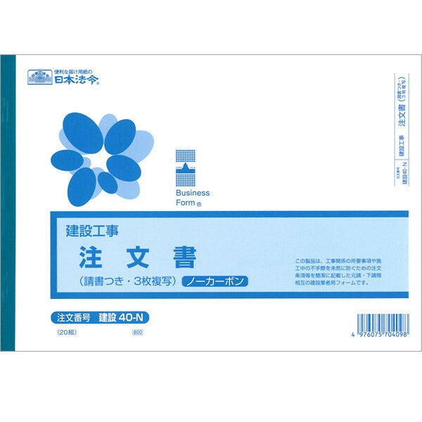 日本法令 建設工事 注文書 請求つき 3枚複写 ノーカーボン 20組 日本法令 4976075704098