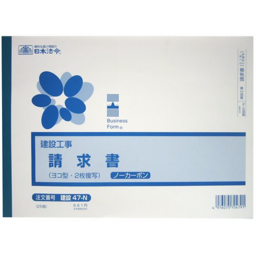日本法令 建設工事 請求書 ヨコ型 2枚複写 ノーカーボン 25組