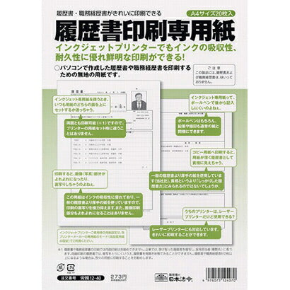 日本法令 履歴書印刷専用紙 労務 12-40