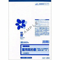 日本法令 雇用契約書 20-N 日本法令 4976075512037