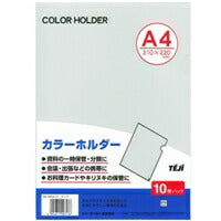 カラーホルダーＡ４　１０マイ　クリア　 CC-141A-17 テージー 4904611007136