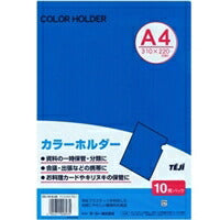 カラーホルダーＡ４　１０マイ　Ｃブルー　 CC-141A-20 テージー 4904611008935