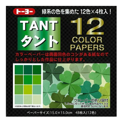 トーヨー タント12カラーペーパー 15cm 緑系12色(48枚入) トーヨー 68004